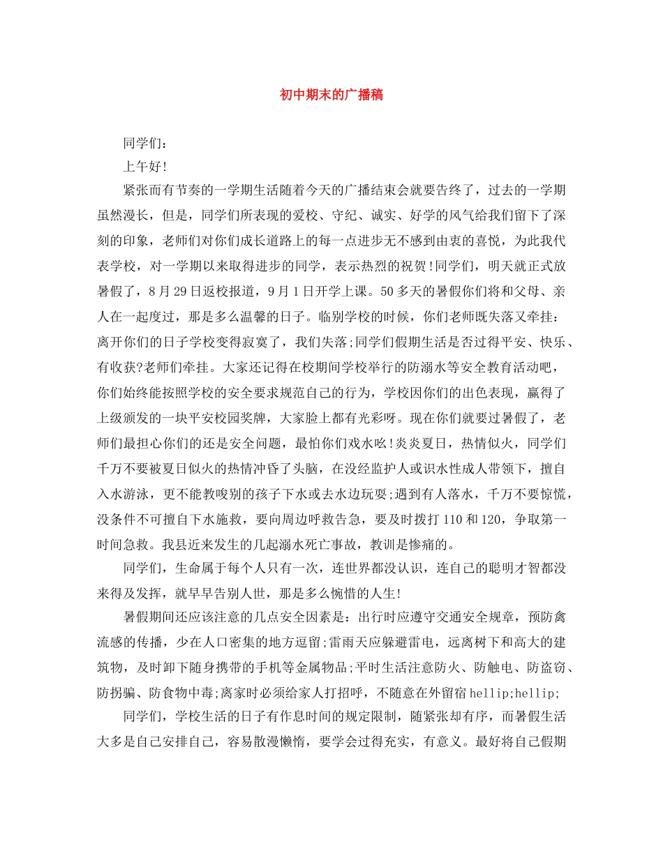 初中期末的广播稿 _第1页