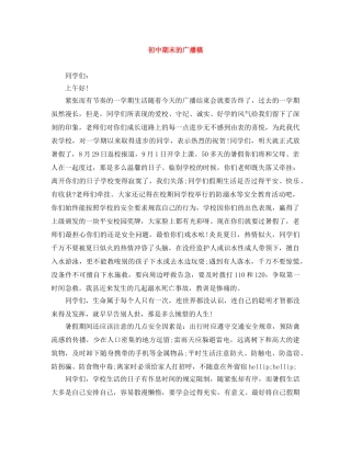 初中期末的广播稿 