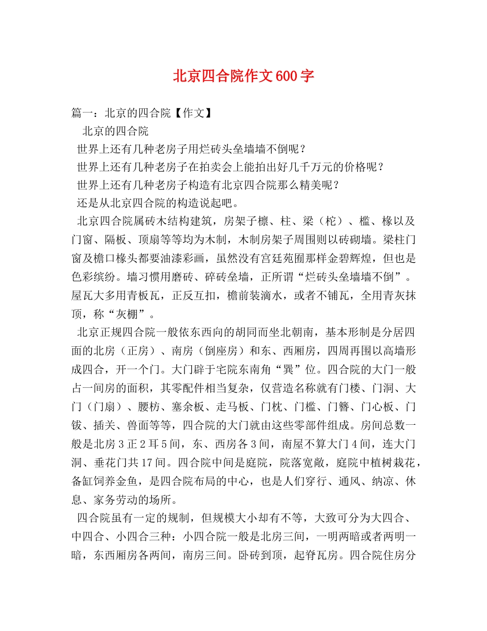 北京四合院作文600字 _第1页