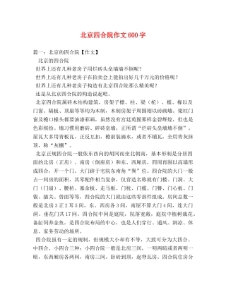北京四合院作文600字 