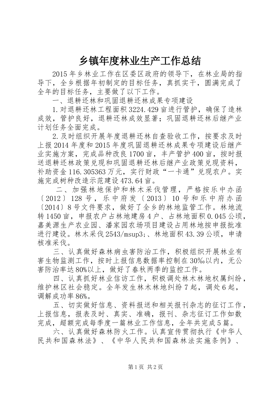 乡镇年度林业生产工作总结 _第1页