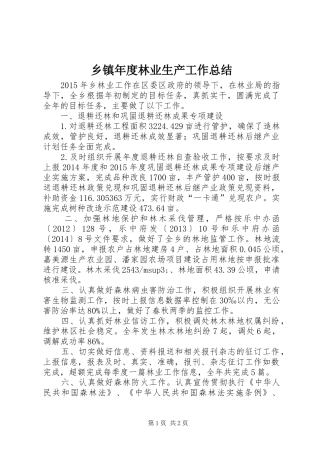 乡镇年度林业生产工作总结 
