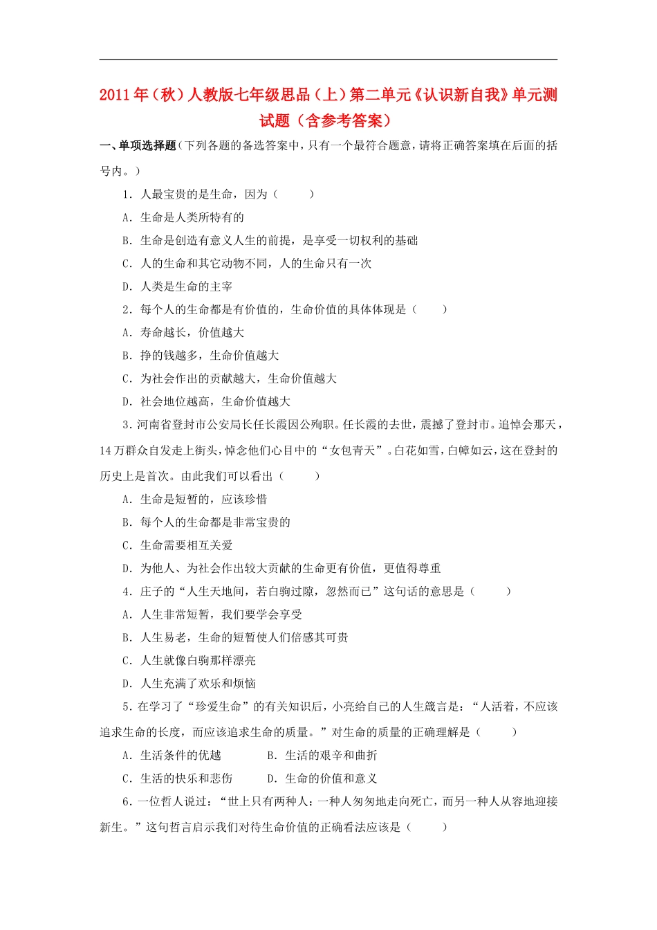 2011年七年级政治上册-第二单元《认识新自我》测试题-人教新课标版_第1页