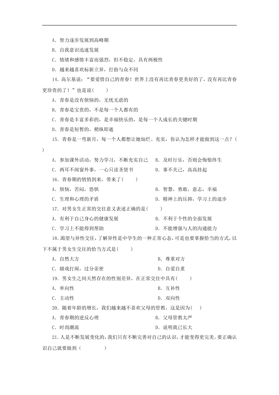 2011年七年级政治上册-第二单元《认识新自我》测试题-人教新课标版_第3页