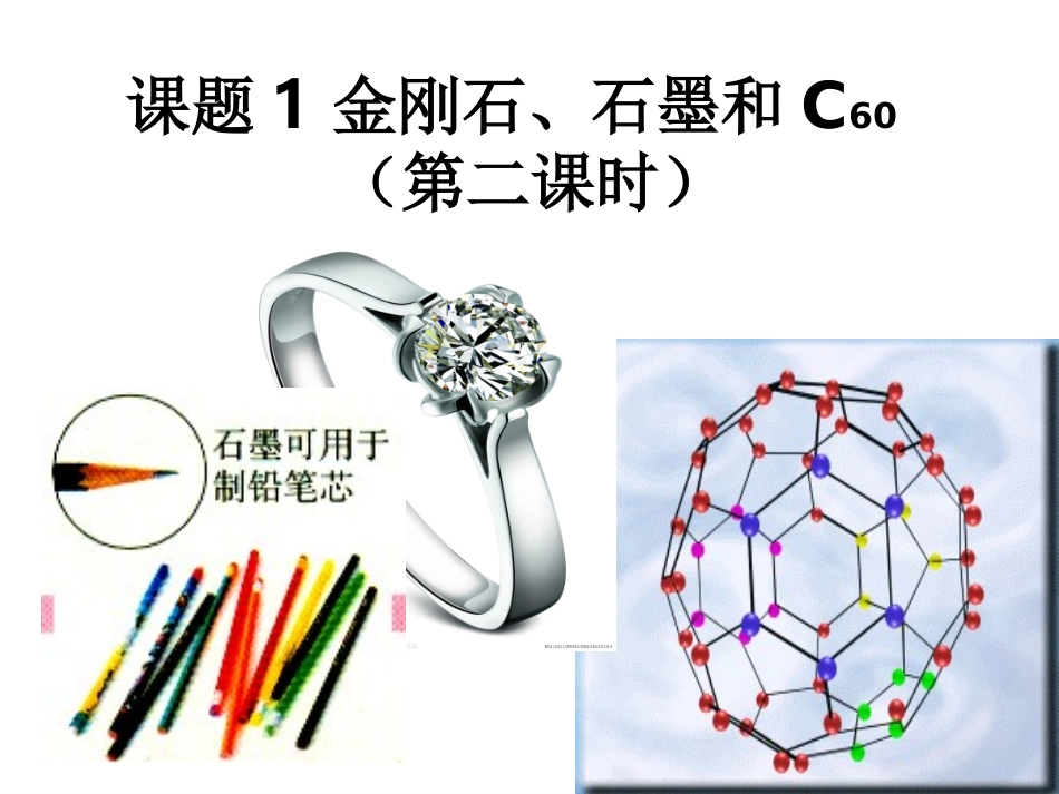 单质碳的化学性质课件_第1页