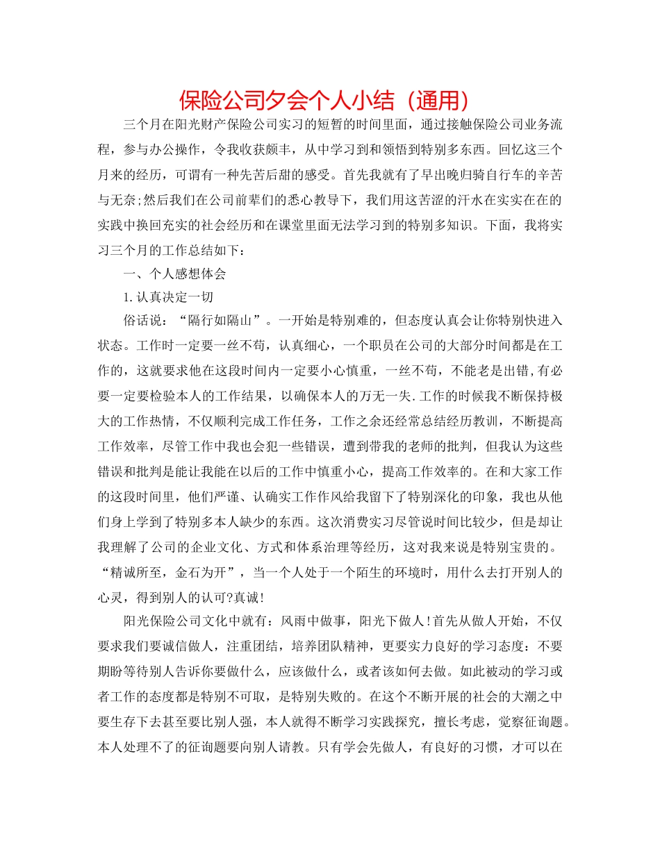保险公司夕会个人小结（通用） _第1页