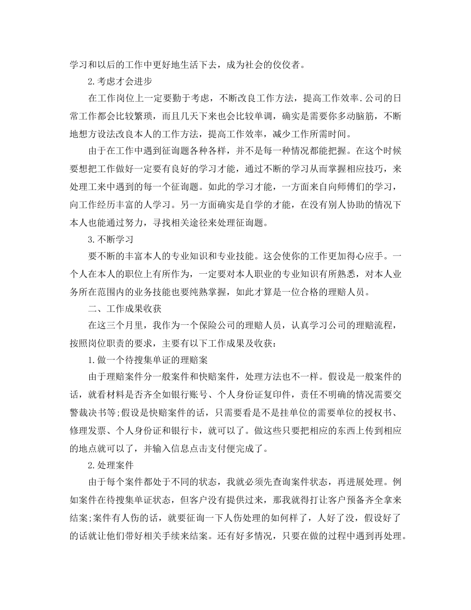 保险公司夕会个人小结（通用） _第2页