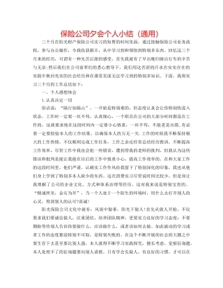 保险公司夕会个人小结（通用） 
