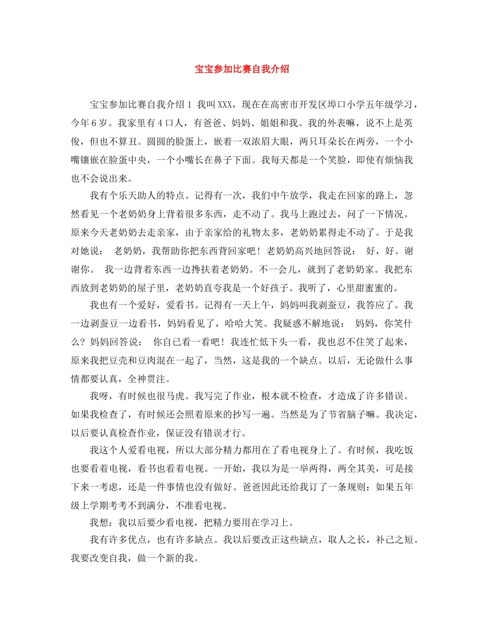 宝宝参加比赛自我介绍 _第1页