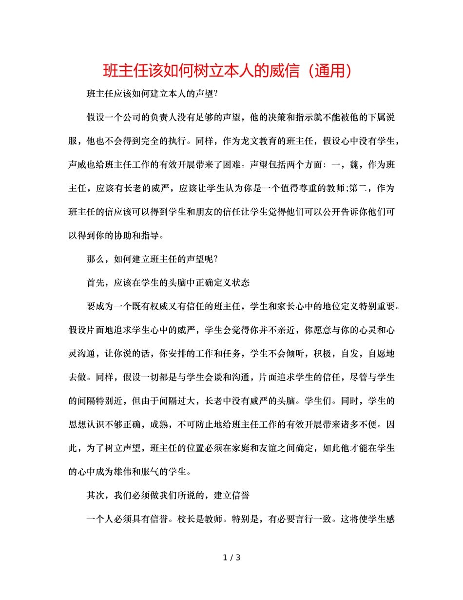 班主任该如何树立自己的威信（通用） _第1页