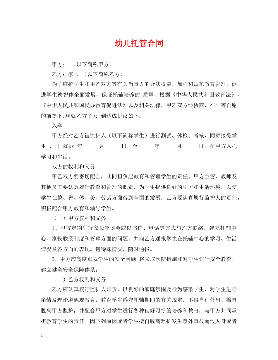 幼儿托管合同 _第1页