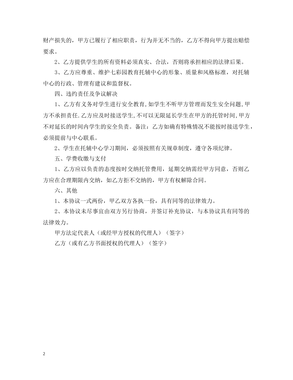 幼儿托管合同 _第2页