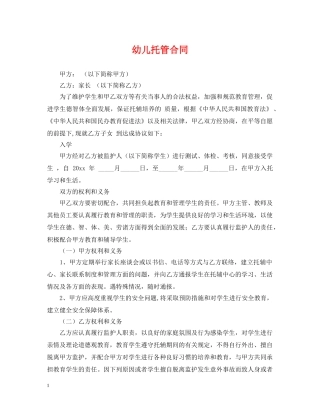 幼儿托管合同 