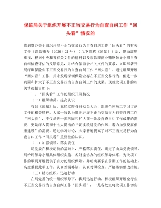 保监局关于组织开展不正当交易行为自查自纠工作“回头看”情况的 