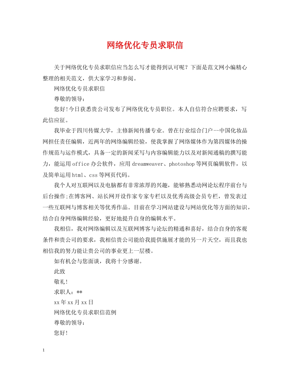 网络优化专员求职信 _第1页
