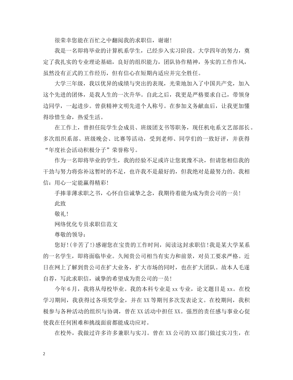 网络优化专员求职信 _第2页