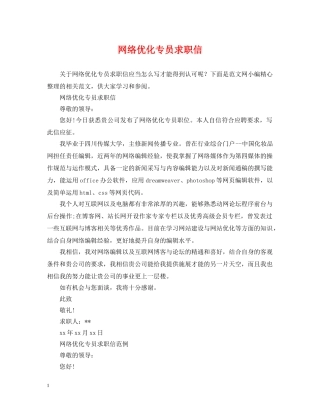 网络优化专员求职信 