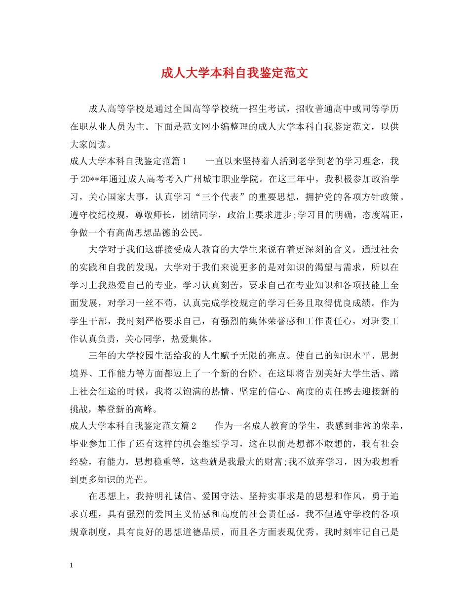 成人大学本科自我鉴定范文 _第1页