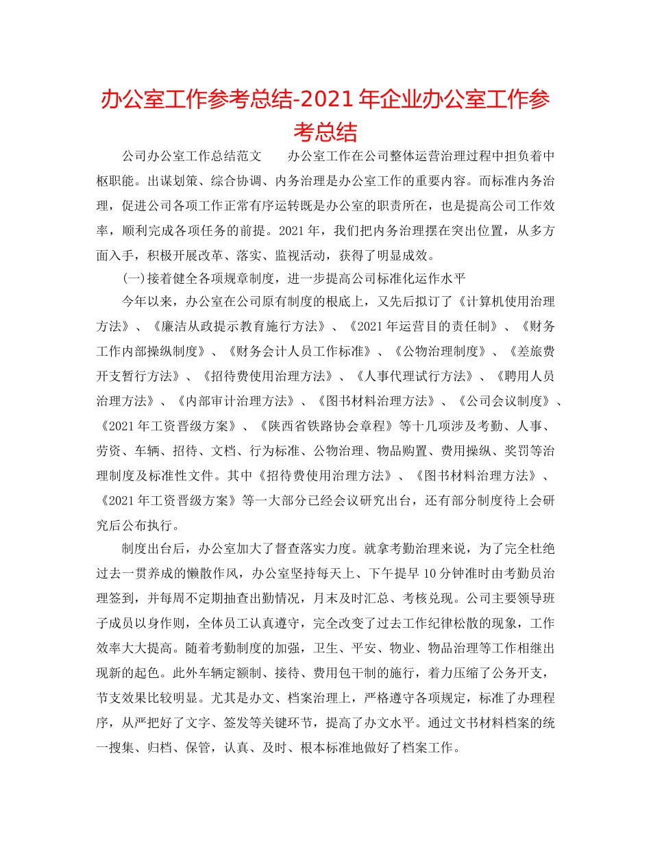 办公室工作参考总结-2024年企业办公室工作参考总结 _第1页