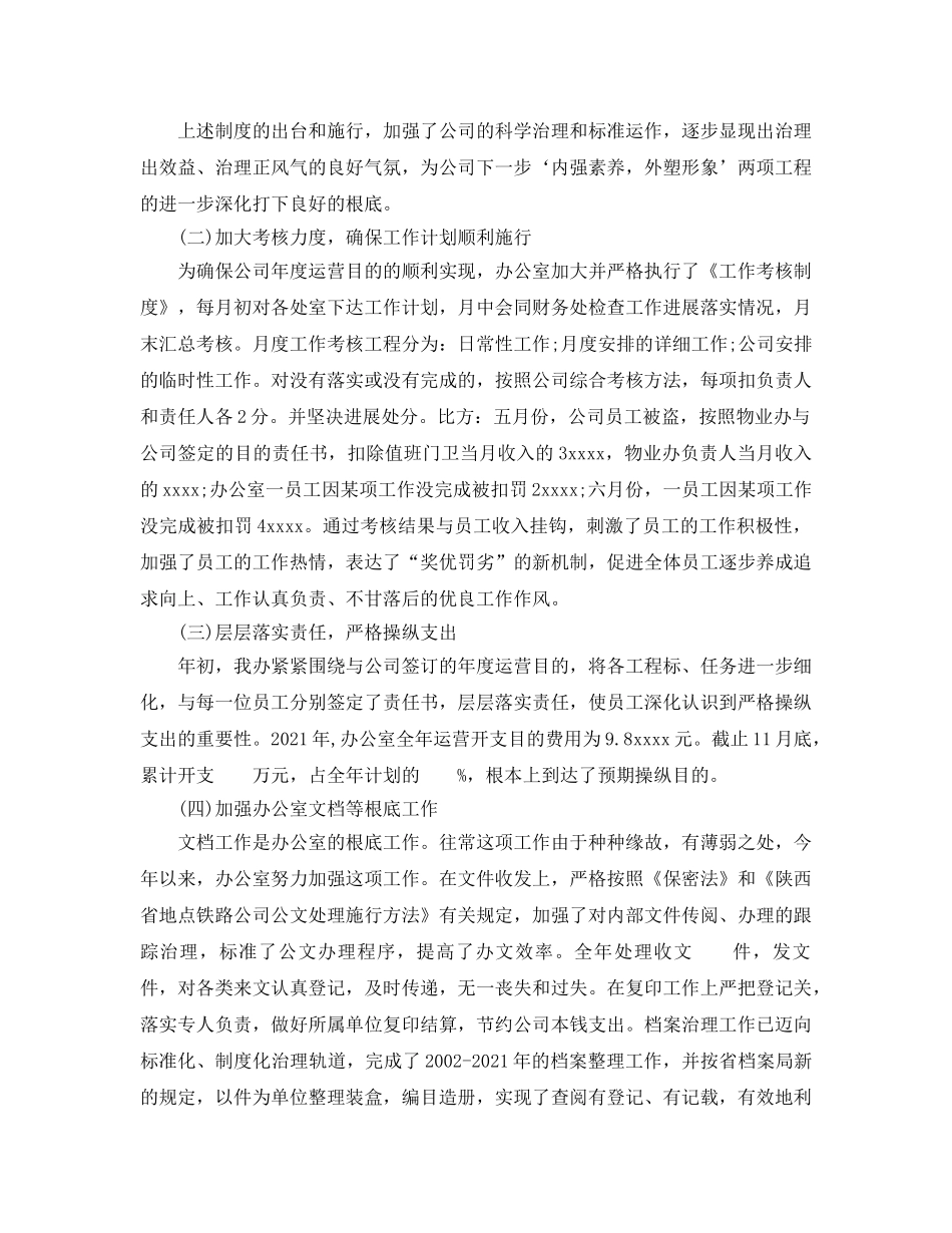 办公室工作参考总结-2024年企业办公室工作参考总结 _第2页