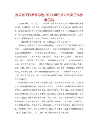 办公室工作参考总结-2024年企业办公室工作参考总结 