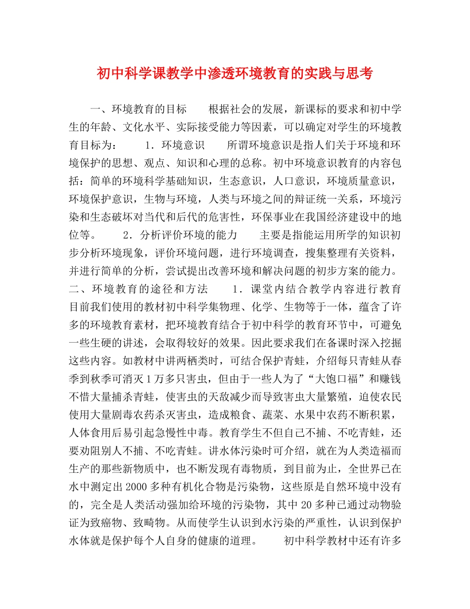 初中科学课教学中渗透环境教育的实践与思考 _第1页