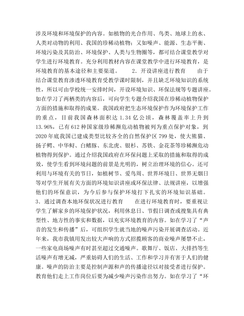 初中科学课教学中渗透环境教育的实践与思考 _第2页