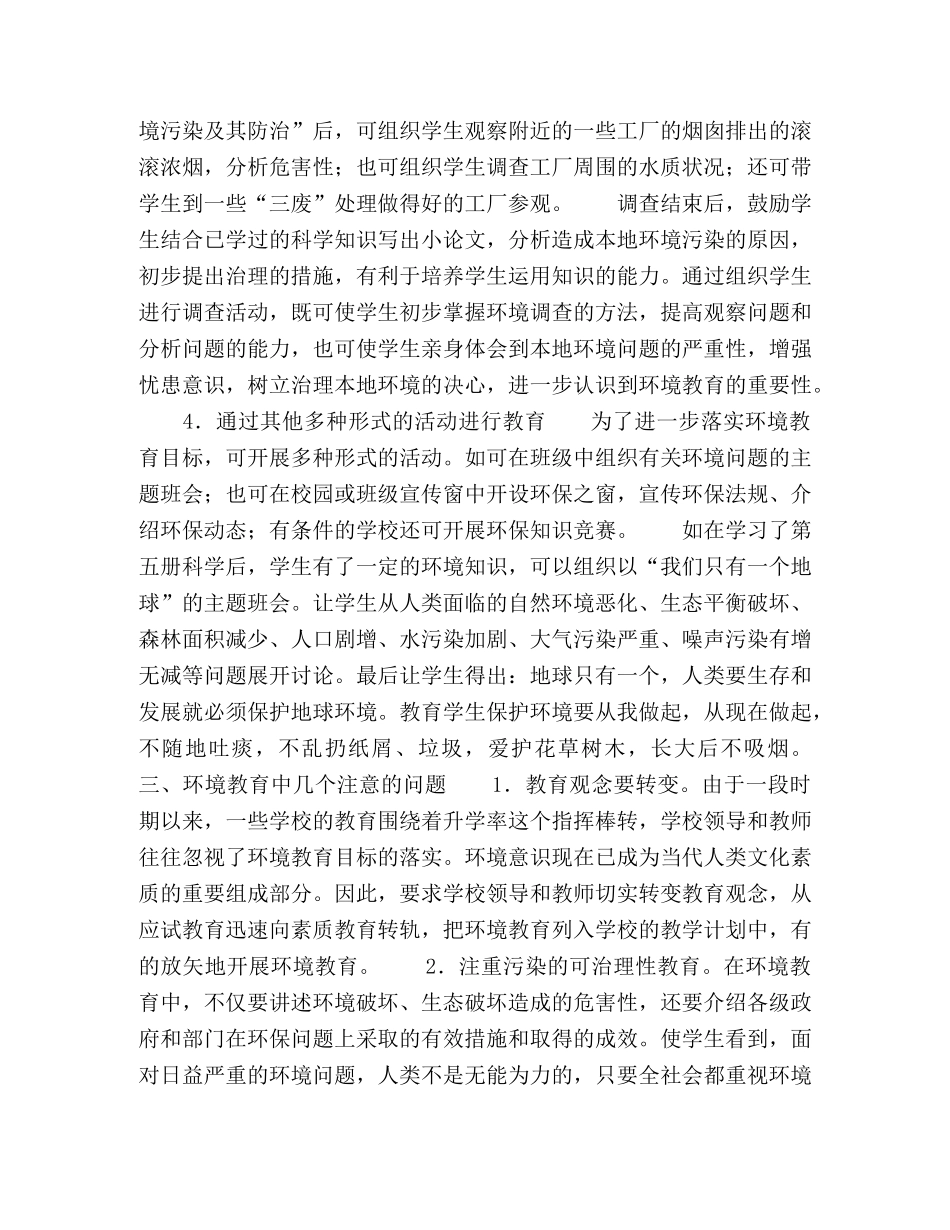 初中科学课教学中渗透环境教育的实践与思考 _第3页