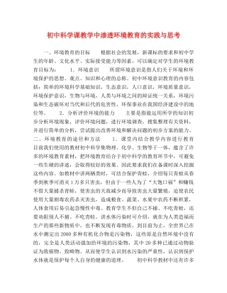 初中科学课教学中渗透环境教育的实践与思考 