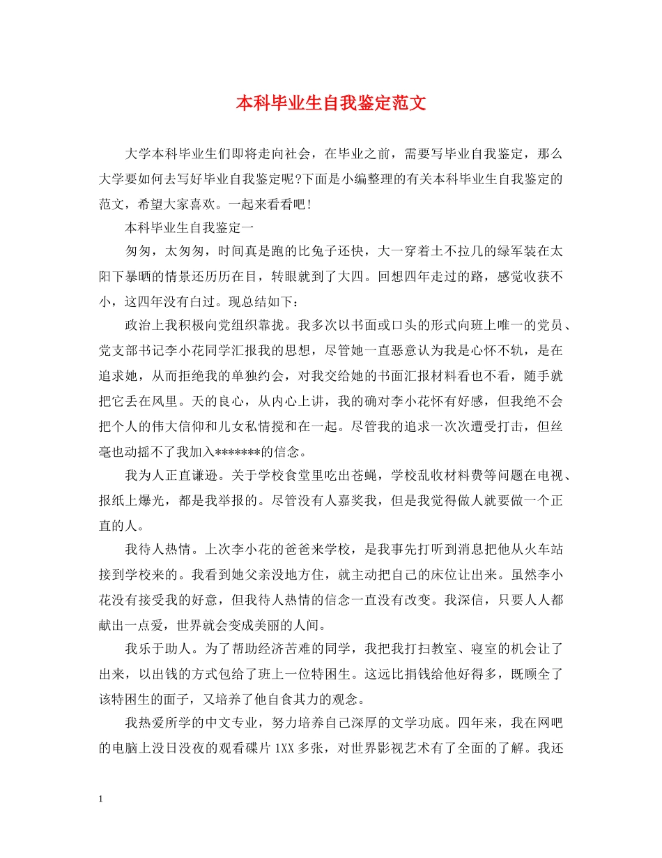 本科毕业生自我鉴定范文 _第1页