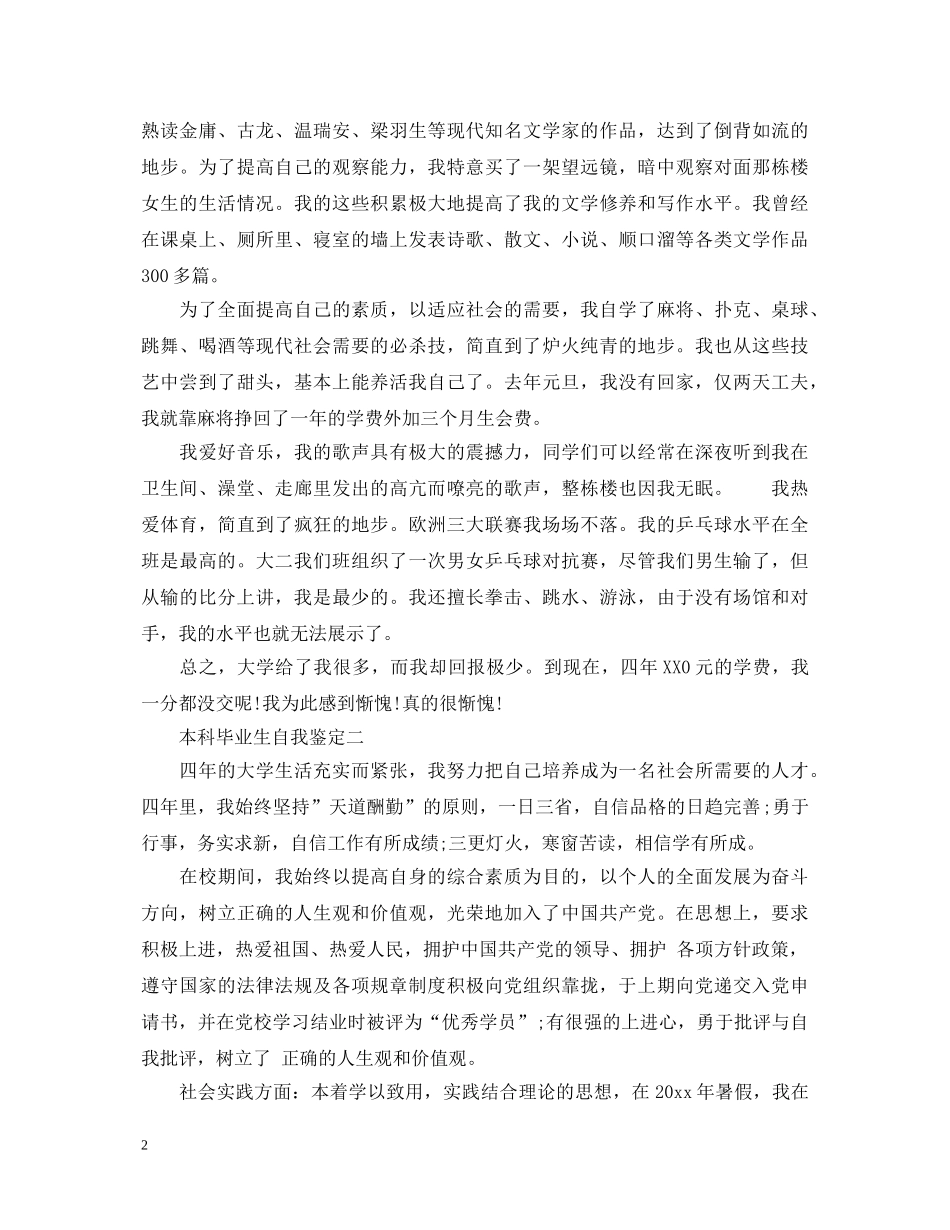 本科毕业生自我鉴定范文 _第2页