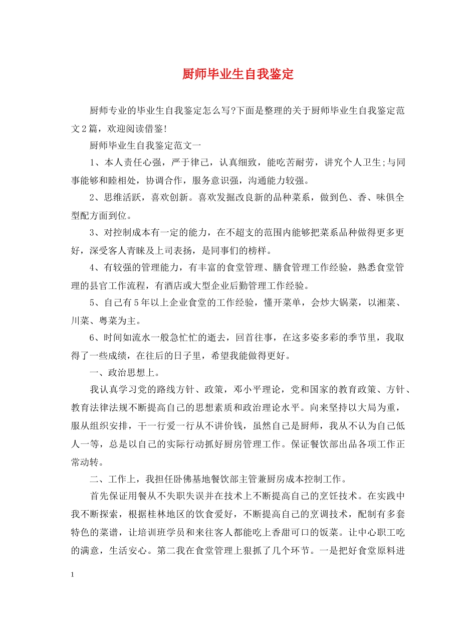 厨师毕业生自我鉴定 _第1页