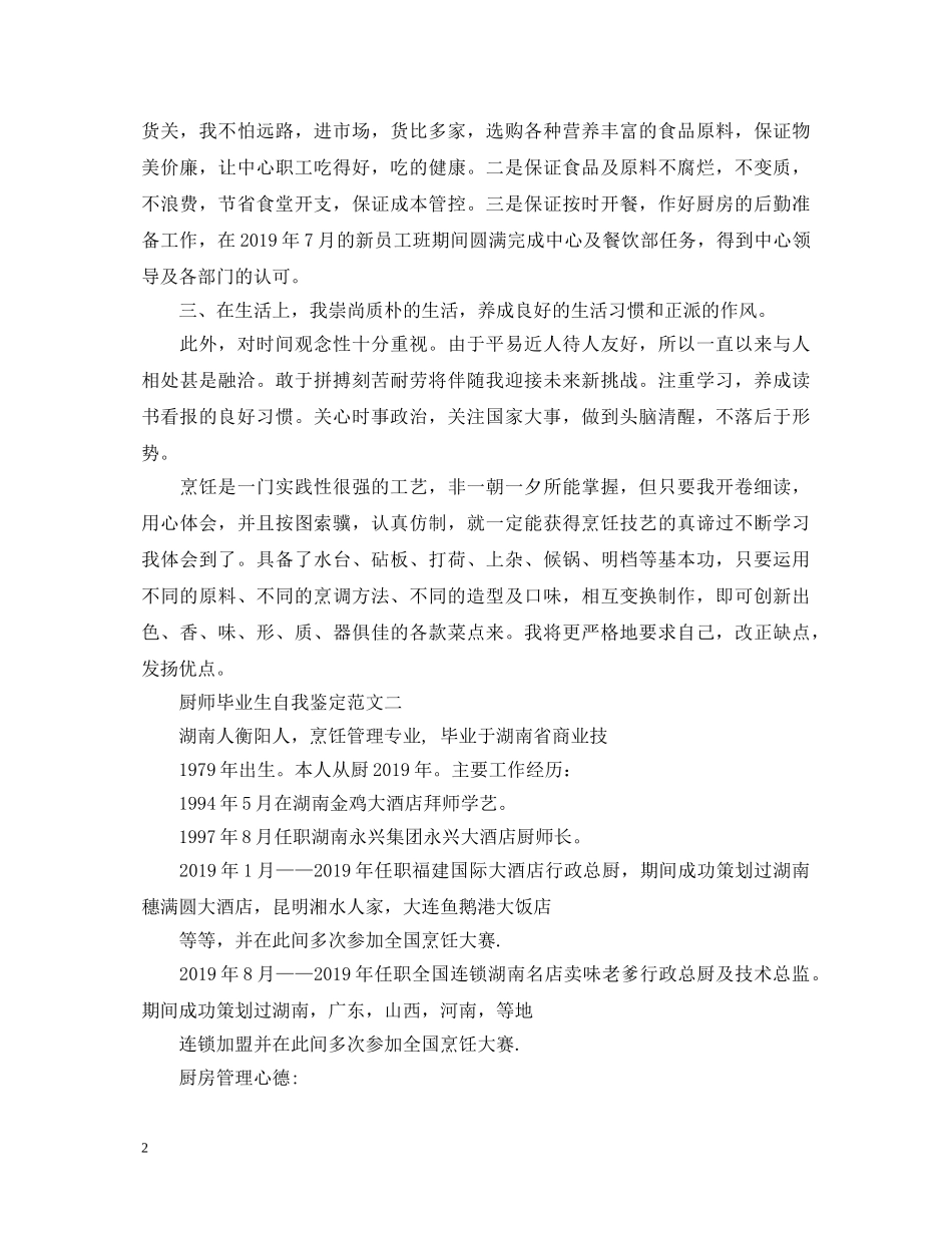 厨师毕业生自我鉴定 _第2页