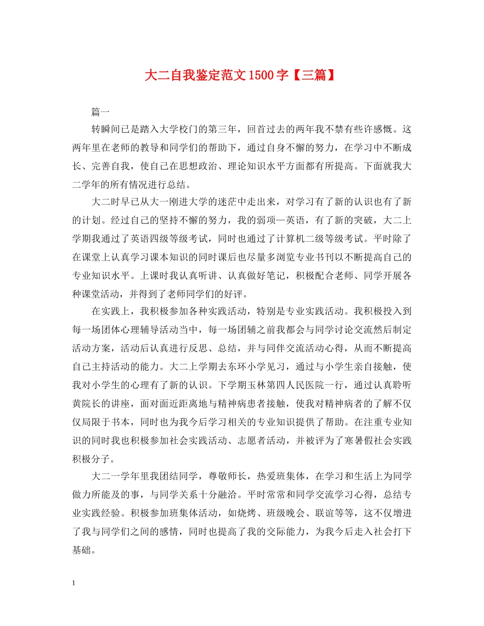 大二自我鉴定范文1500字【三篇】 _第1页