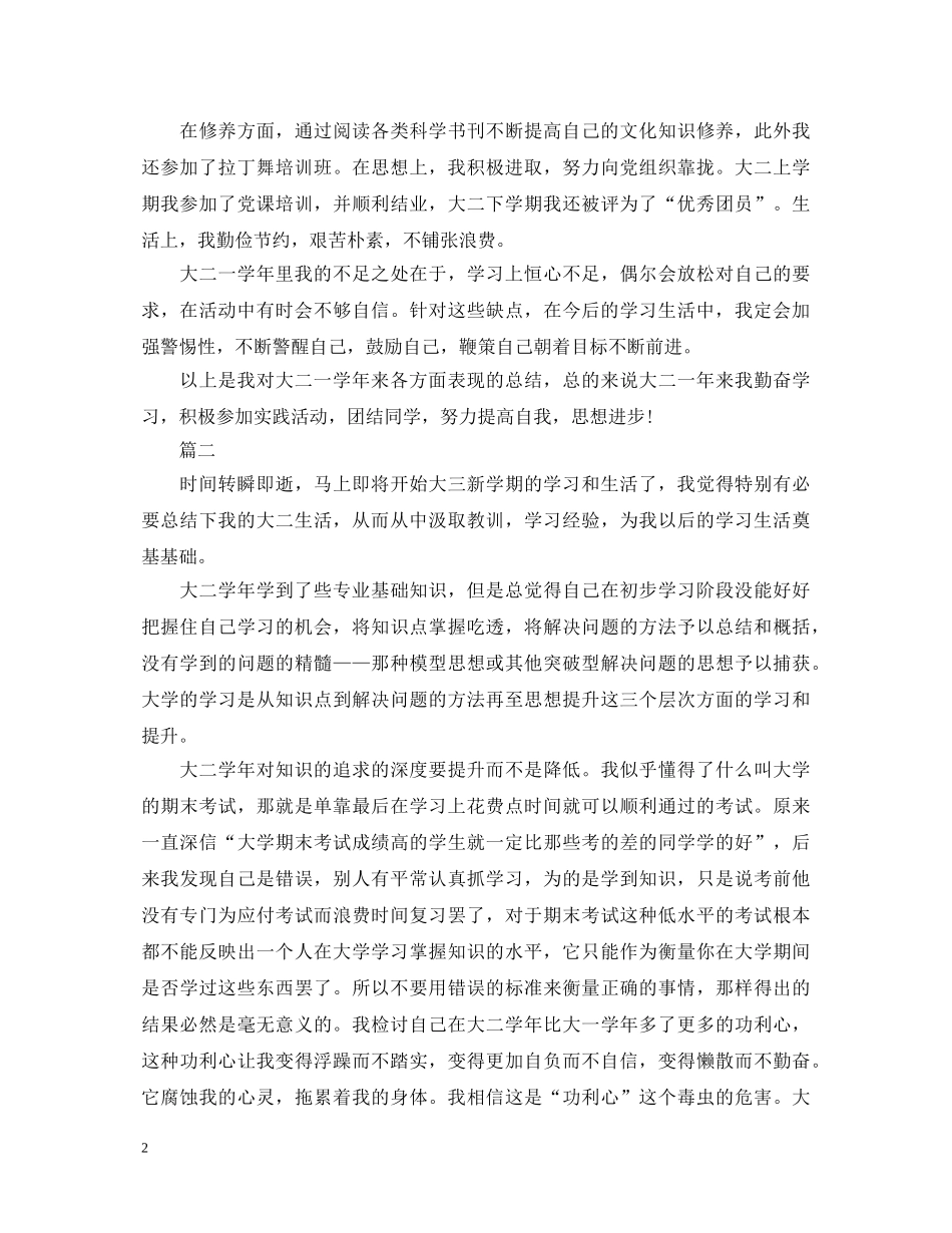 大二自我鉴定范文1500字【三篇】 _第2页