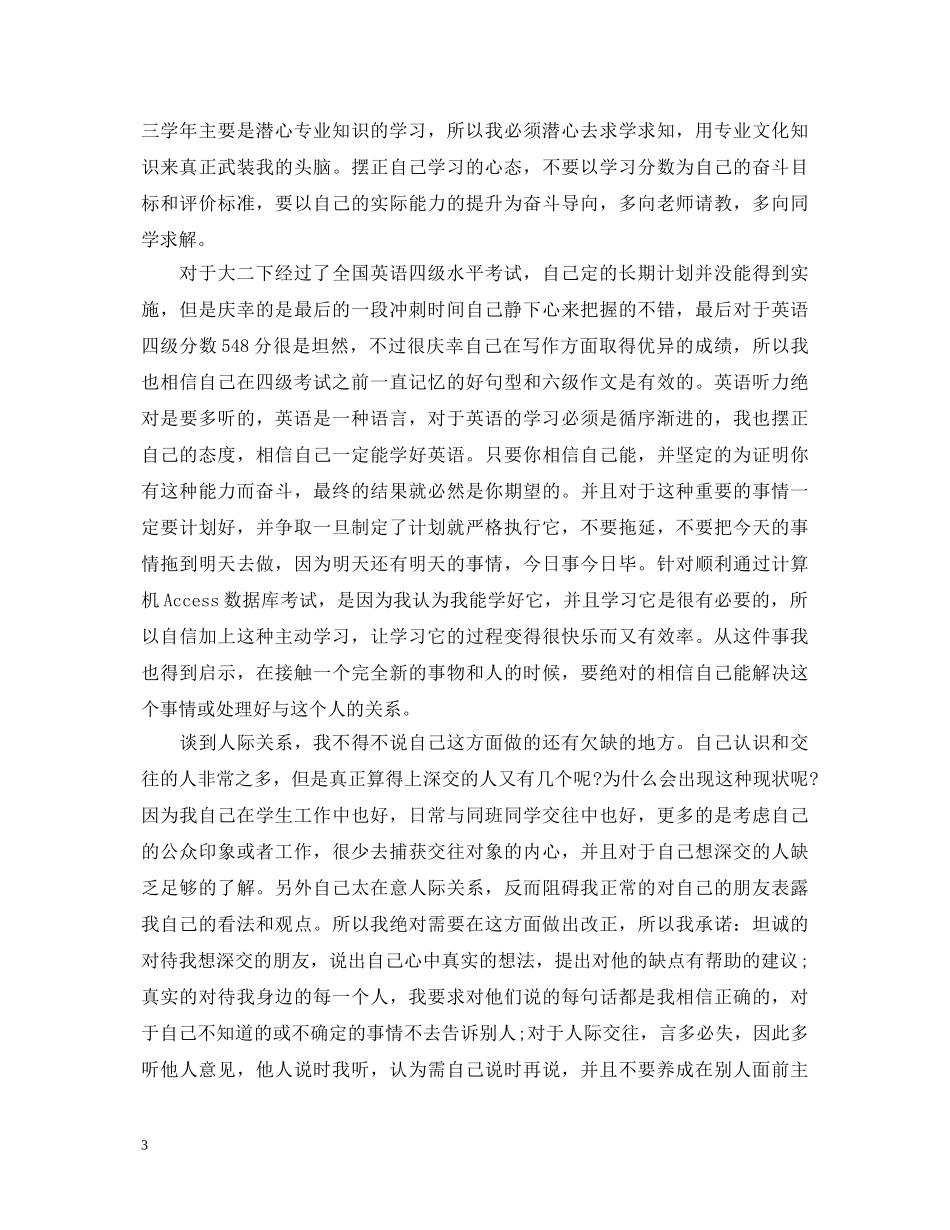 大二自我鉴定范文1500字【三篇】 _第3页