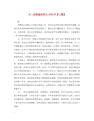 大二自我鉴定范文1500字【三篇】 