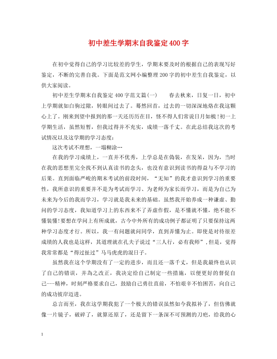 初中差生学期末自我鉴定400字 _第1页