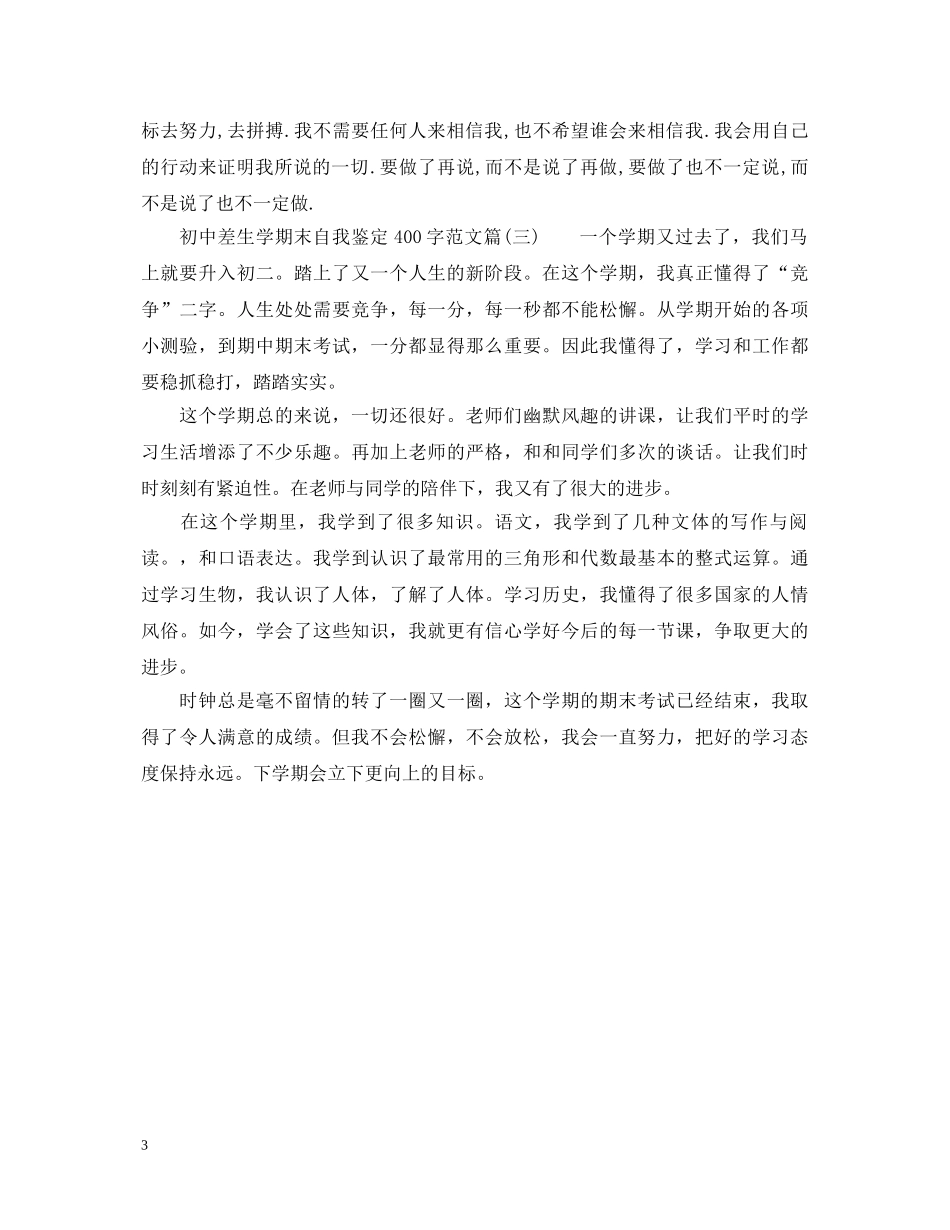 初中差生学期末自我鉴定400字 _第3页