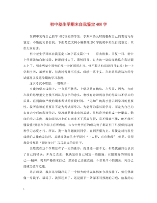 初中差生学期末自我鉴定400字 