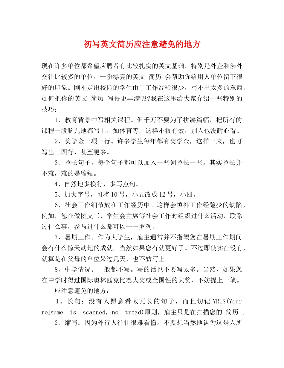 初写英文简历应注意避免的地方 _第1页