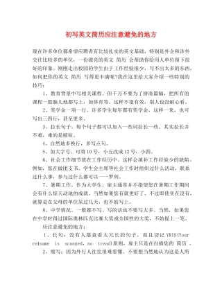 初写英文简历应注意避免的地方 