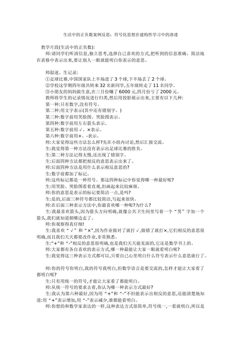 《生活中的正负数》教学案例与反思_第1页