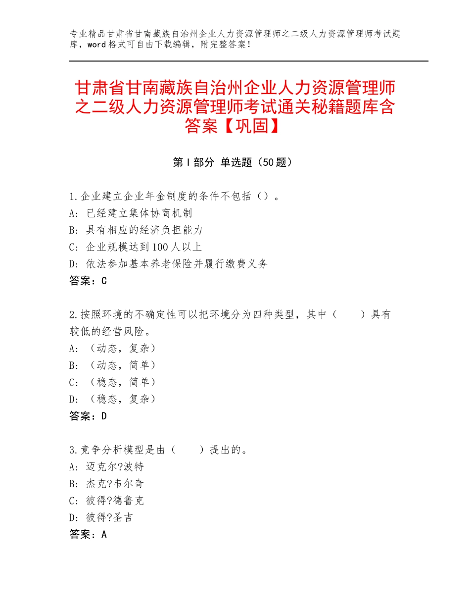 甘肃省甘南藏族自治州企业人力资源管理师之二级人力资源管理师考试通关秘籍题库含答案【巩固】_第1页