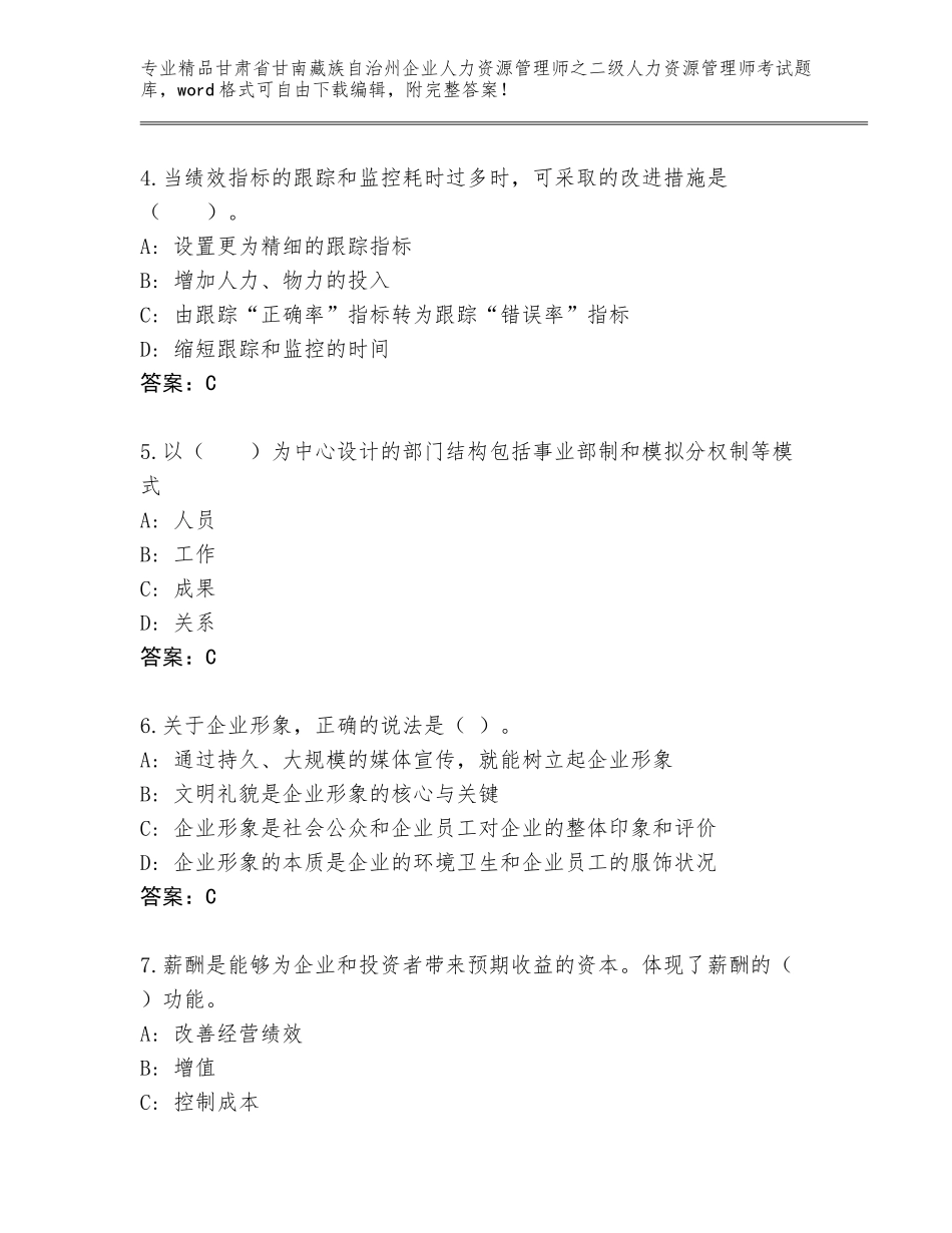 甘肃省甘南藏族自治州企业人力资源管理师之二级人力资源管理师考试通关秘籍题库含答案【巩固】_第2页