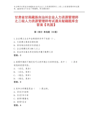 甘肃省甘南藏族自治州企业人力资源管理师之二级人力资源管理师考试通关秘籍题库含答案【巩固】