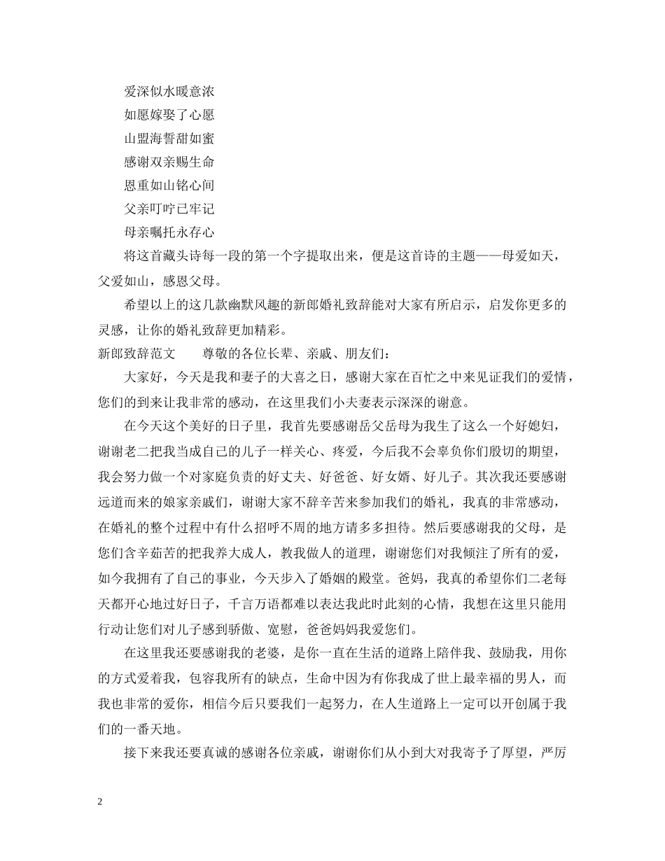 新郎婚礼幽默致辞 _第2页