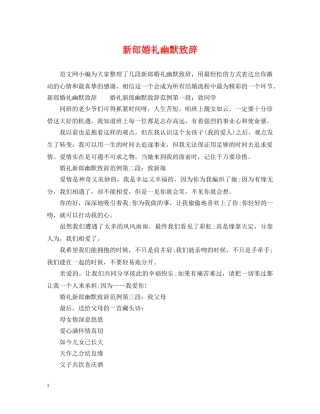 新郎婚礼幽默致辞 