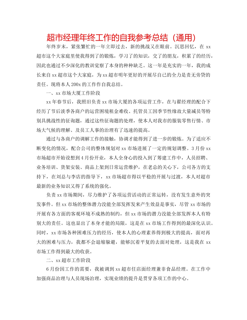 超市经理年终工作的自我参考总结（通用） _第1页
