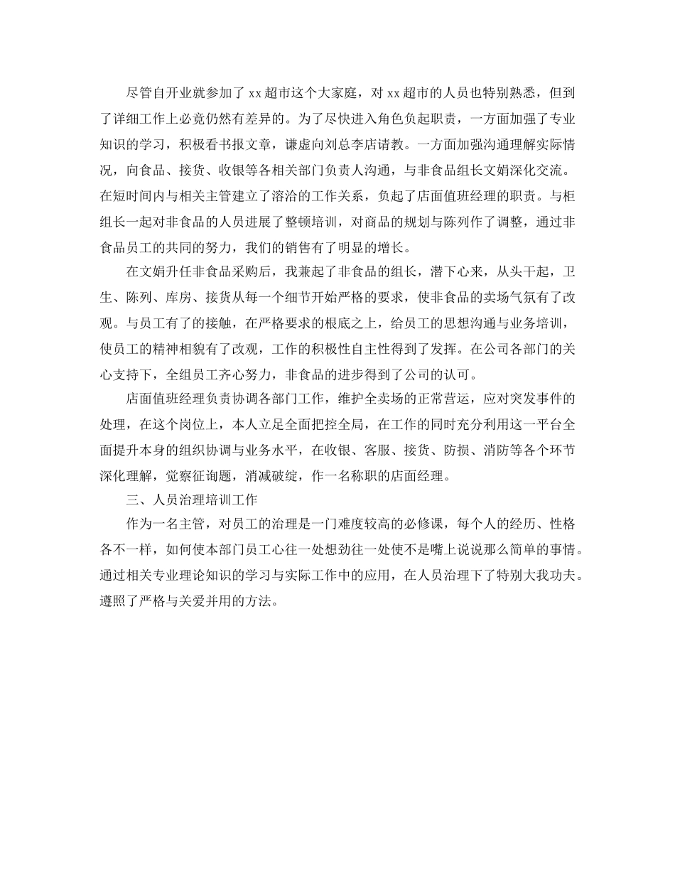 超市经理年终工作的自我参考总结（通用） _第2页